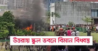 উত্তরা ট্রাজেডি: মাইলস্টোনে বিমান বিধ্বস্ত